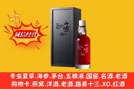 昆明市寻甸名酒回收50年山崎.jpg